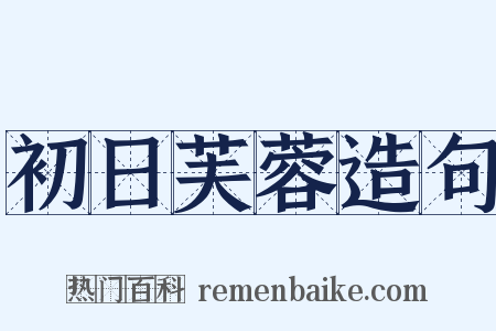 初日芙蓉造句是什么意思的图片